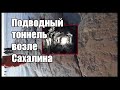 Подводный тоннель возле Сахалина.