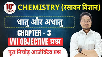 धातु और अधातु  Objective class 10 | Metal or Non Metal | class 10th Dhatu or Adhatu objective