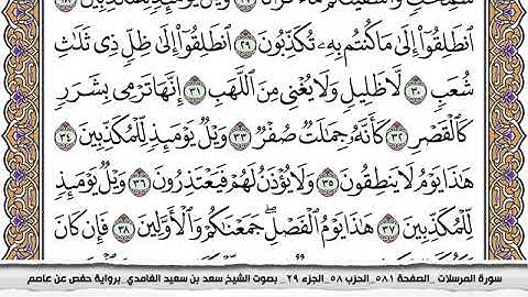 #77 سورة المرسلات مكتوبة سعد الغامدي جودة عالية Surah Al Morssalat Saad Al Ghamdi
