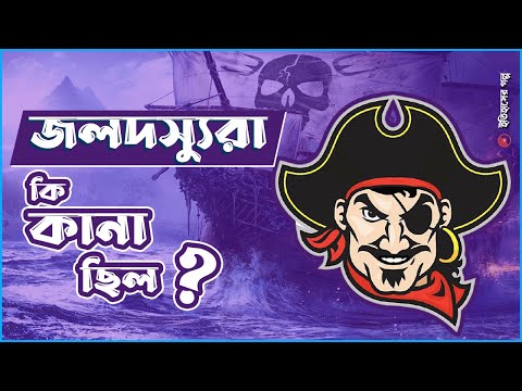 জলদস্যুরা কি কানা ছিল? |  Why did pirates wear eye patches?