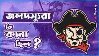জলদসযর ক কন ছল? Why Did Pirates Wear Eye Patches?