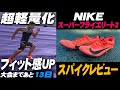 【大会まで13日】NIKEスーパーフライエリート2のフィット感と軽量化がヤバすぎたので刮目せよ。【#superflyelite】
