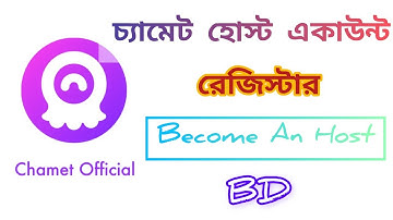 চ্যামেট হোস্ট একাউন্ট রেজিস্টার | Register a Chamet Host Account | Chamet become An Host | New video