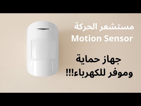 مستشعر الحركة الذكي   