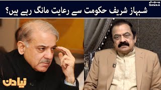 Naya Din - Shebaz sharif hukumat se kya mang rahay hain?  - #SAMAATV - 18 Jan 2022