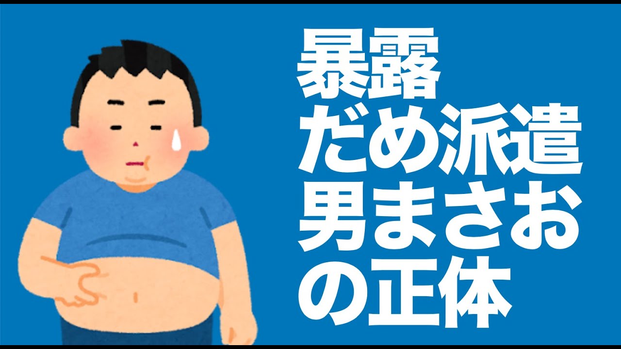 ダメ派遣男まさおの正体 - YouTube