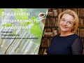 Введение в специальность: "Биология"