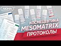 Профессиональный уход косметика MESOMATRIX - как пользоваться? Косметика или космецевтика отличия