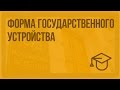 Форма государственного устройства. Видеоурок по обществознанию 9 класс