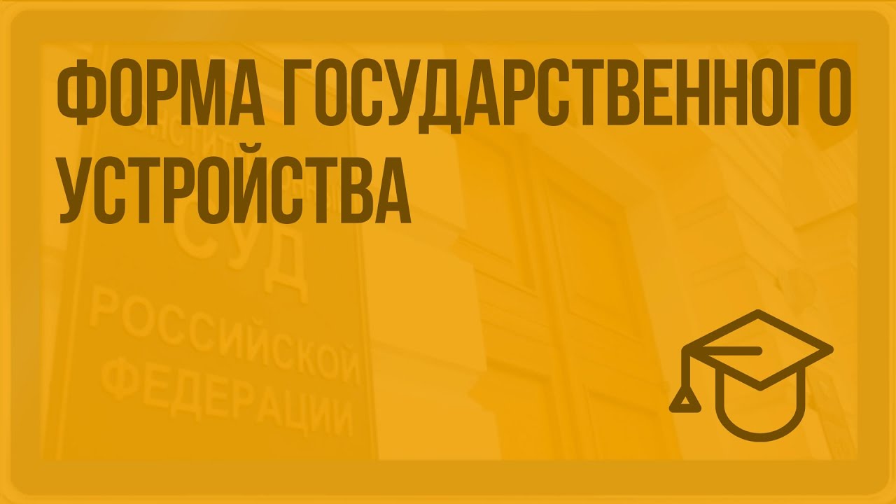 Контрольная работа: Форма государственного устройства