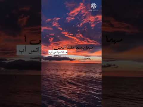 حالات واتس أب يطفو الشمس ميادة الحناوي