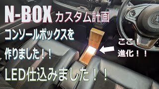 N-BOXカスタム計画！！ 新たな収納スペース、コンソールボックス作りました！#nbox #コンソール#DIY