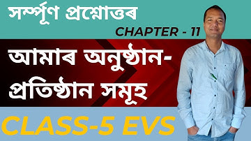 Class 5 EVS Lesson 11 || আমাৰ অনুষ্ঠান-প্ৰতিষ্ঠানসমূহ ||
