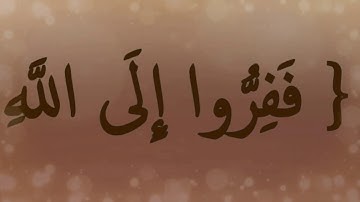 : مقطع قصير من تدبر سورة الذاريات 4 فَفِرُّوا إِلَى اللَّهِ