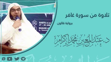 تلاوة من سورة غافر برواية قالون  د. عبد المعين محمد إكرام