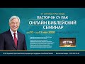 Онлайн библейский семинар пастора Ок Су Пак с участием 94 стран мира #6