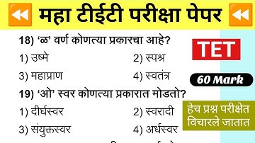 Maha Tet Previous Year Question Paper | महा टीईटी पेपर 2025 |  Maha TET Exam Question Paper 2024