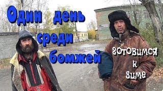 Один день среди бомжей. Часть 37 / 1 серия - Готовимся к зиме! (18+)