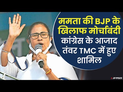 ममता की सियासी सेंधमारी से कांग्रेस व टीएमसी में खटास, दीदी पर बीजेपी से मिलने का आरोप |