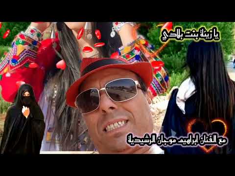 يا الزينة بنت بلادي مع الفنان ابراهيم موجان الرشيدية كوفر عدنان الرياحي اكسبلور تيك توك دويتو