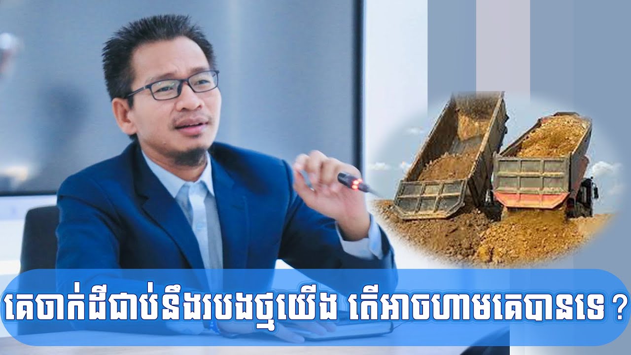 គេចាក់ដីជាប់នឹងរបងថ្មយើង តើអាចហាមគេបានទេ?