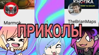 ПРИКОЛЫ TheBrianMaps и Marmok//Gacha life ОРИГИНАЛ ПРИКОЛЫ TheBrianMaps и Marmok//Gacha life ОРИГИНАЛ