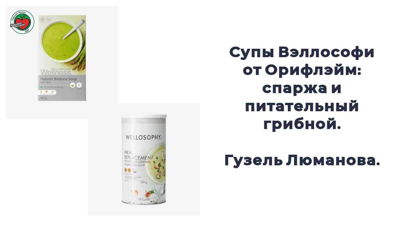 Супы Вэллософи от Орифлэйм: спаржа и питательный грибной. Гузель Люманова.