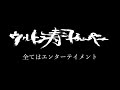 ウルトラ寿司ふぁいやー「全てはエンターテイメント」【フルver】