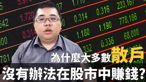 【M理财】#6 为什么大多数散户没办法在股市中赚到钱? 散户投资股市失败率高的四大原因 | M观点 - 天天要闻