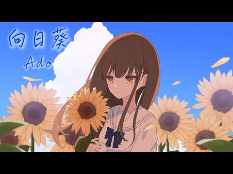 【歌ってみた】向日葵/Ado
