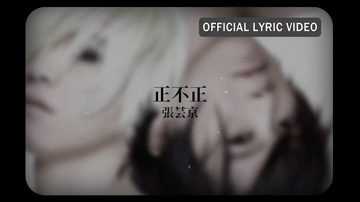 張芸京 Jing Chang -《正不正》Official Lyric Video - 天天要聞