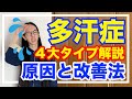 多汗症の原因と改善法！４大タイプを分かりやすく解説【漢方・東洋医学】