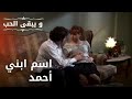 اسم ابني أحمد مسلسل و يبقى الحب الحلقة 29 