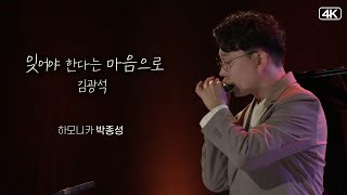 하모니카 박종성│김광석, 잊어야 한다는 마음으로 (Harmonica Jong Seong Park & Piano James Jae-Won Moon)  MBC221004방송