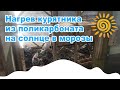 Нагрев курятника из поликарбоната на солнце в морозы