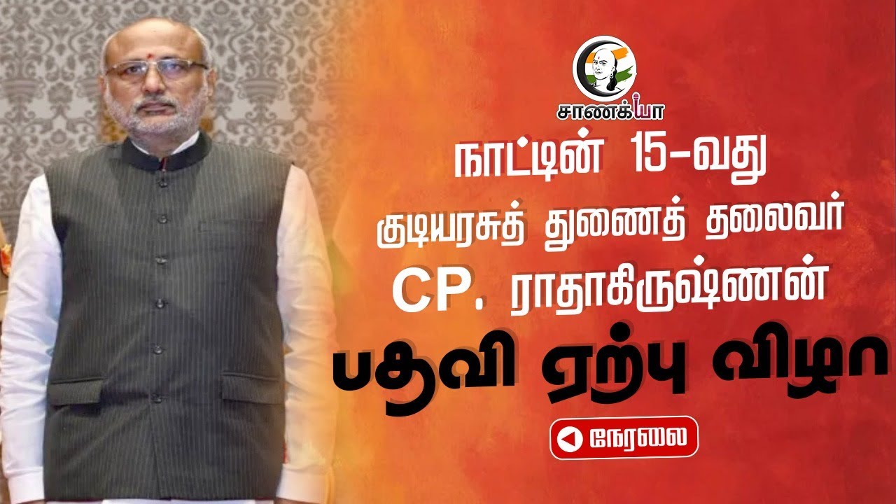 🔴LIVE: India's 15th Vice President Inauguration; CP. Radhakrishnan | Droupadi Murmu | PM Modi