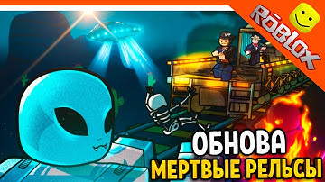 🌲 ОБНОВА МЕРТВЫЕ РЕЛЬСЫ! НОВЫЙ РЕЖИМ YEAT! МЕРТВЫЕ РЕЛЬСЫ РОБЛОКС ОБНОВА 😈 Dead Rails
