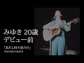 中島みゆき 20歳デビュー前「あたし時々思うの」全国フォーク音楽祭の貴重音源です。歌詞の訂正「あたしたち若くなくなった時」です