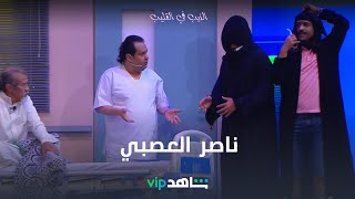 يا عصبي اترك العصبية شوي واحضر ناصر 