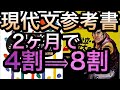 【国語爆上がり】入試現代文の参考書を現役旧帝大生が紹介！これを見れば現代文の得点up間違いなし！！