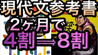 【国語爆上がり】入試現代文の参考書を現役旧帝大生が紹介！これを見れば現代文の得点up間違いなし！！