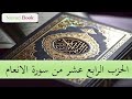 الحزب الرابع عشر من سورة الأنعام بصوت الشيخ عبد الرحمن السديس و سعود الشريم