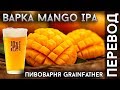 ВАРКА МАНГО IPA | Варка пива с манго на Grainfather