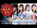 チェインクロニクル 公式WEBラジオ「ちぇんらじ」#270(2022年8月1日)※音声調整版