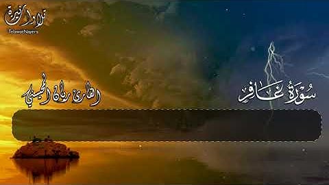 #أرح مسا معك 🎧😴بتلا وة عطرة _سورة غافر كاملة _بصوت القارئ ريان المحيسني