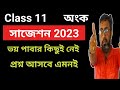 Class 11 Math Suggestion 2023 | ক্লাস 11 গণিত সাজেশন 2023 | Class 11