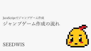#01 ジャンプゲーム作成の流れ [JavaScriptでジャンプゲーム作成] (SEEDWIS)