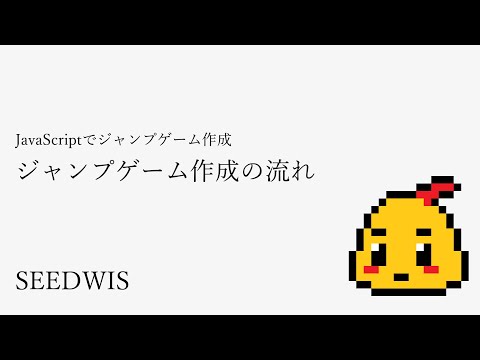 #01 ジャンプゲーム作成の流れ [JavaScriptでジャンプゲーム作成] (SEEDWIS)