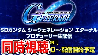 【Gジェネエターナル】プロデューサー生配信同時視聴！公式放送待機!最新マスターリーグ攻略＝概要欄【 SDガンダム ジージェネレーション エターナルロードSD鋼彈G世代 公式放送何来る！？
