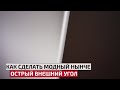 Как сделать идеальные внешний углы под покраску